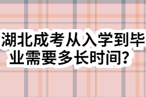 湖北成考從入學(xué)到畢業(yè)需要多長時間？