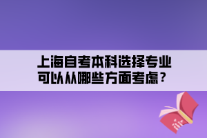 上海自考本科選擇專業(yè)可以從哪些方面考慮？