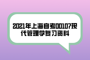 2021年上海自考00107現(xiàn)代管理學(xué)復(fù)習(xí)資料