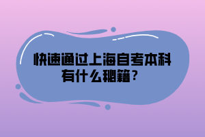 快速通過上海自考本科有什么秘籍？