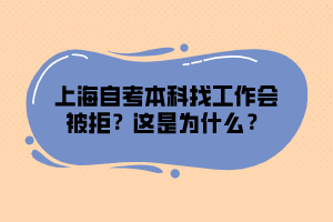 上海自考本科找工作會(huì)被拒？這是為什么？