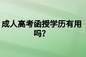 成人高考函授學歷有用嗎？