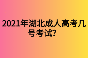 2021年湖北成人高考幾號(hào)考試？