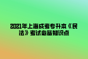 2021年上海成考專升本《民法》考試必備知識點(diǎn) (7)