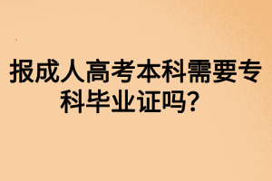 報成人高考本科需要?？飘厴I(yè)證嗎？