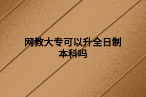 網(wǎng)教大?？梢陨罩票究茊?></p><p>　　網(wǎng)絡(luò)教育是遠(yuǎn)程教育較為普遍稱法，遠(yuǎn)程教育的學(xué)習(xí)方法就是以網(wǎng)絡(luò)形式為主，網(wǎng)絡(luò)教育全年招生，春秋兩季入學(xué)，入學(xué)前還需要參加招生入學(xué)考試，考生報(bào)名還有學(xué)歷要求。網(wǎng)絡(luò)教育學(xué)歷作為國(guó)家承認(rèn)的成人教育學(xué)歷，成為許多考生提升學(xué)歷的選擇。</p><p>　　全日制本科分為兩種：一種是學(xué)歷和學(xué)習(xí)方式都是全日制形式的普通高等教育學(xué)歷，參加高考考取的本科畢業(yè)后可以獲得全日制學(xué)歷，但網(wǎng)絡(luò)教育大專畢業(yè)考生不符合統(tǒng)招全日制本科學(xué)歷的報(bào)讀要求，所以只能選擇第二種。第二種是學(xué)習(xí)方式全日制的成人教育自考全日制本科，全日制是自考的一種學(xué)習(xí)方式，即考生與普通在校生一樣，在學(xué)校上課，住宿在學(xué)校，上課時(shí)間周一到周五。前者不符合網(wǎng)絡(luò)教育大專畢業(yè)生這個(gè)前提條件，后者報(bào)考沒有條件限制，學(xué)歷含金量?jī)H次于統(tǒng)招全日制學(xué)歷。所以，網(wǎng)絡(luò)教育大?？梢詧?bào)名自考全日制本科。</p><p>　　自考全日制本科學(xué)歷非全日制，與全日制學(xué)歷具有相同的效用以及法律效力。除此之外，自考本科也有網(wǎng)絡(luò)這種學(xué)習(xí)方式，與網(wǎng)絡(luò)教育的學(xué)習(xí)方式一致，但含金量比網(wǎng)絡(luò)教育更高。許多沒有大專學(xué)歷的考生也會(huì)選擇通過(guò)自考專本套讀獲得雙學(xué)歷，考生若想獲得普通高等教育全日制本科學(xué)歷只能通過(guò)統(tǒng)招。</p><p>　　總結(jié)以上，網(wǎng)絡(luò)教育大專畢業(yè)可以通過(guò)自考全日制升本科學(xué)歷，但若想獲得全日制本科畢業(yè)證只能通過(guò)統(tǒng)招，但網(wǎng)絡(luò)教育大專并不符合統(tǒng)招報(bào)考要求，所以建議考生報(bào)讀含金量高的自考全日制本科。</p><p><br></p><p><span style=