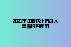 2021年江西撫州市成人高考報名費用