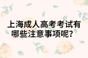 上海成人高考考試有哪些注意事項呢？