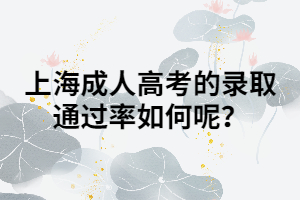 上海成人高考的錄取通過(guò)率如何呢？