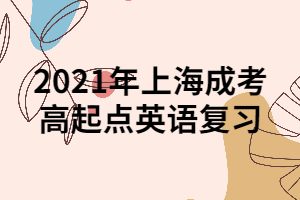 2021年上海成考高起點英語復習 (2)