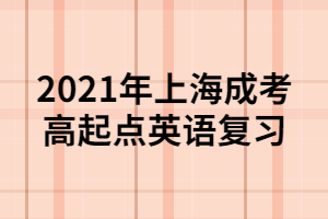 2021年上海成考高起點英語復(fù)習(xí)