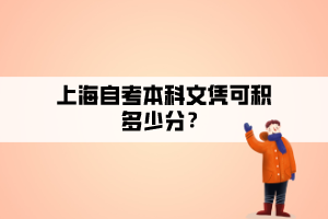 上海自考本科文憑可積多少分？