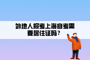 外地人報考上海自考需要居住證嗎？