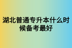 湖北普通專(zhuān)升本什么時(shí)候備考最好