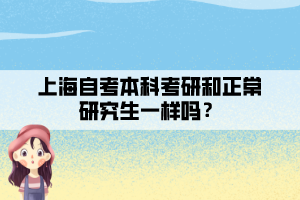 上海自考本科考研和正常研究生一樣嗎？