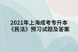 2021年上海成考專(zhuān)升本《民法》預(yù)習(xí)試題及答案 (2)