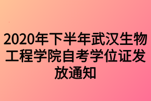 2020年下半年武漢生物工程學(xué)院自考學(xué)位證發(fā)放通知