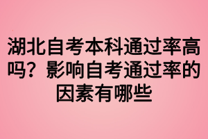 湖北自考本科通過率高嗎？影響自考通過率的因素有哪些