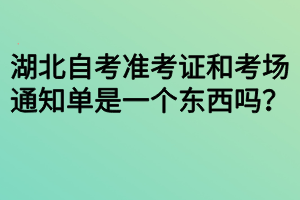 湖北自考準(zhǔn)考證和考場通知單是一個(gè)東西嗎？