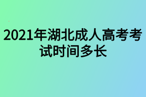 2021年湖北成人高考考試時(shí)間多長(zhǎng)