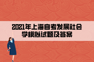 2021年上海自考發(fā)展社會學模擬試題及答案