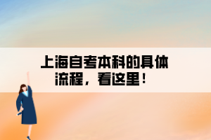 上海自考本科的具體流程，看這里！