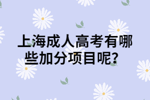 上海成人高考有哪些加分項(xiàng)目呢？