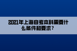 2021年上海自考本科需要什么條件和要求？