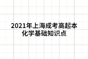 2021年上海成考高起本化學(xué)基礎(chǔ)知識點 (1)