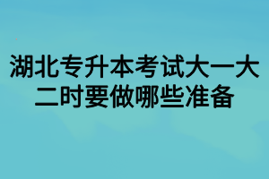 湖北專升本考試大一大二時要做哪些準備