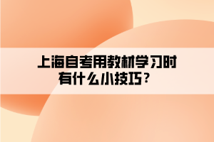 上海自考用教材學習時有什么小技巧？