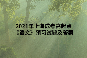 2021年上海成考高起點(diǎn)《語(yǔ)文》預(yù)習(xí)試題及答案 (5)