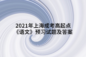 2021年上海成考高起點《語文》預(yù)習試題及答案 (6)