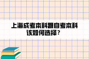 上海成考本科跟自考本科該如何選擇？