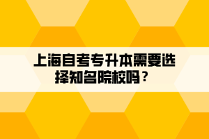 上海自考專升本需要選擇知名院校嗎？