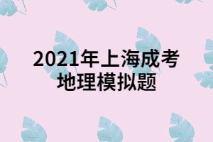 2021年上海成考地理模擬題 (1)