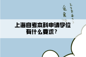 上海自考本科申請學位有什么要求？