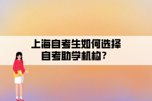 上海自考生如何選擇自考助學機構(gòu)？