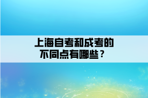 上海自考和成考的不同點有哪些？