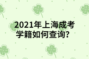 2021年上海成考學(xué)籍如何查詢？