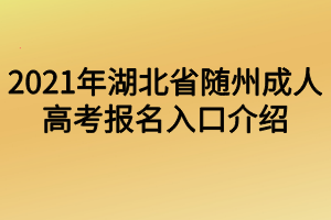 2021年湖北省隨州成人高考報(bào)名入口介紹