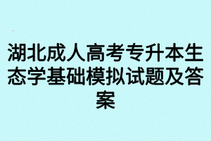 湖北成人高考專升本生態(tài)學基礎模擬試題及答案