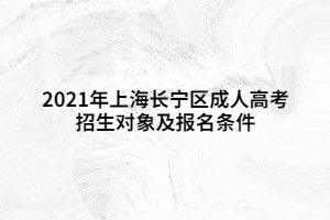 2021年上海長寧區(qū)成人高考招生對象及報名條件