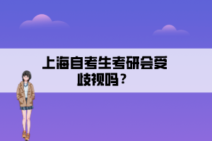 上海自考生考研會(huì)受歧視嗎？