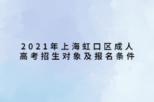 2021年上海虹口區(qū)成人高考招生對(duì)象及報(bào)名條件 (1)