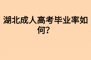 湖北成人高考畢業(yè)率如何？