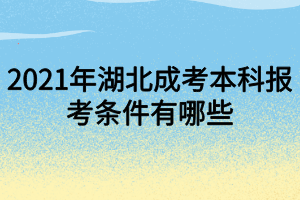 2021年湖北成考本科報考條件有哪些