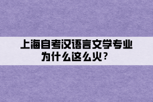 上海自考漢語言文學(xué)專業(yè)為什么這么火？