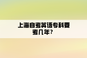 上海自考英語?？埔紟啄辏?></p><p><br></p><p><strong>上海自考英語專科要幾年？</strong></p><p>自學(xué)考試?？朴⒄Z專業(yè)一共需要考試的課程科目有十二門，如果大家每次報考四科并且全部通過的話，是可以在一年半的時間里就能申請畢業(yè)的，這是最短的時間。</p><p>不過也有考兩年及兩年以上時間才拿到畢業(yè)證書的，考生的學(xué)習(xí)能力及選擇的學(xué)習(xí)方式都是影響畢業(yè)時間長短的因素。不過總的來說，自考?？埔鄬θ菀滓恍?，只要在考試前多下下功夫，一年半到2年時間取得畢業(yè)證還是比較輕松的。</p><p><br></p><p>以上就是上海自考英語?？埔紟啄辏康南嚓P(guān)內(nèi)容了，更多<a href=