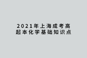 2021年上海成考高起本化學(xué)基礎(chǔ)知識(shí)點(diǎn)